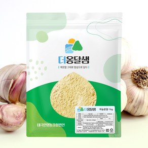 더옹달샘 국산 순수 생 100% 건조 마늘 가루 분말 1kg, 1개