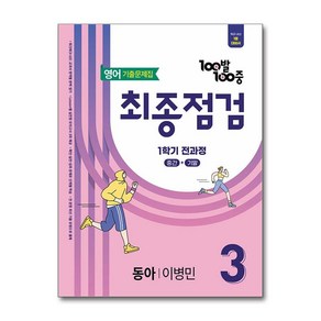 사은품증정)100발 100중 기출문제집 최종점검 1학기 전과정 중3 영어 동아 이병민 (2025년), 영어영역, 중등3학년