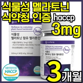 건강헤아림 멜라톤인 식물성 멜라토닌 식약청인증 haccp 3mg 함유 [3달분], 1개, 90정