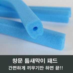 청색 샤시 틈막이 패드 창문 샷시 단열 방풍 바람막이, 블루, 1개