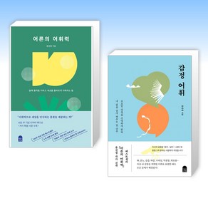[유선경 세트] 감정 어휘 + 어른의 어휘력 (전2권)