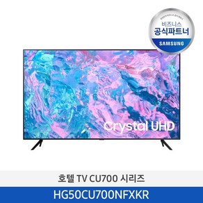 [삼성2일내설치] 삼성 50인치 TV HG50CU700NFXKR 4K UHD 비즈니스 호텔 티비 (스탠드형)