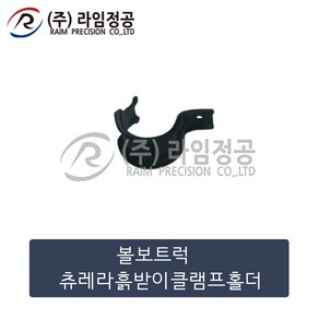 볼보트럭 츄레라 트랙터 흙받이 휀다 클램프 홀더/라임정공, 1개