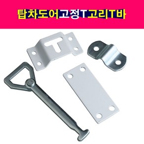 탑차 윙바디 특장차 도어고리 T고리 T바 도어고정 T고리바, 1개