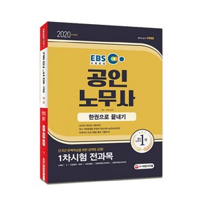 EBS공인노무사 1차 시험 한권으로 끝내기(2020):1차시험 전과목 단기간 반복학습을 위한 최적의 교재!, 시대고시기획