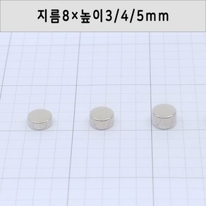 네오디움 원형자석 지름8mm 높이3mm/4mm/5mm, 8×3mm