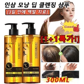 1+1 [3일 만에 백발 치료] 인삼 모낭 딥 클렌징 샴푸 300ml 두피 비듬 딥클렌징 가려움 케어 샴푸, 8개