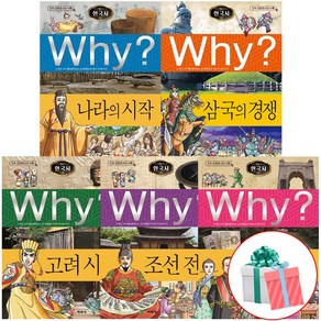 why 한국사 통사5권 나라의시작 + 고려시대 + 삼국의경쟁 + 조선전기 + 조선후기, 예림당