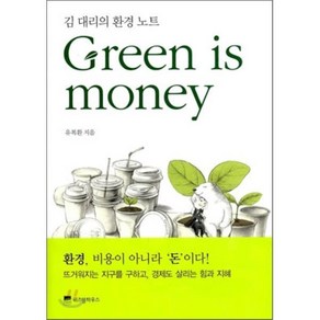 Geen is Money : 김대리의 환경노트, 유복환 저, 위즈덤하우스