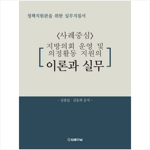 사례중심 지방의회 운영 및 의정활동 지원의 이론과 실무 + 미니수첩 증정, 법률저널, 김광섭