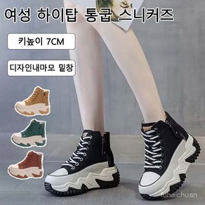 여성 하이탑 키높이 스니커즈 키높이 7CM 증가 가죽 어퍼 어글리슈즈 여성키높이스니커즈