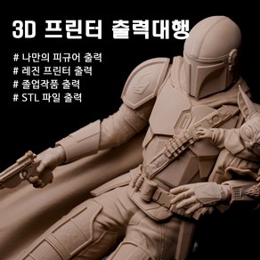 3D프린터 출력 대행 / 졸업작품 / 나만의 피규어 출력