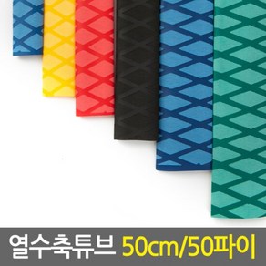 열수축튜브 50cm 50파이/낚시대그립 손잡이튜브 논슬립 고무튜브, 단품, 색상:블랙