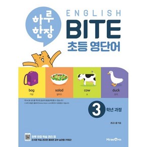 하루 한장 English BITE 초등 영단어 3학년 과정, 미래엔, 미래엔-하루 한장 English BITE 시리즈