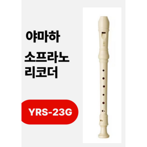 야마하 소프라노 리코드 져믄식YRS23G독일식 yrs-23g 리코더