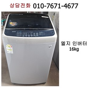 [중고세탁기] 엘지 인버터 일반 세탁기 16kg [18년식]