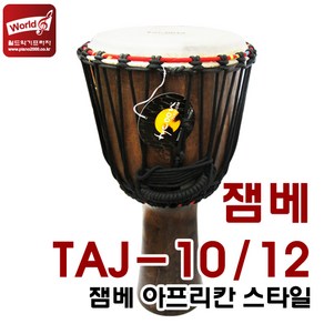 타이쿤 젬베(아프리카 시리즈) TAJ-10 10인치 TAJ-12 12인치 가나 망고나무와 염소가죽헤드/젬베이