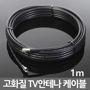 TV 동축 안테나 유선 RF 연장 연결 케이블 선, b01_TV케이블검정1m, 1개