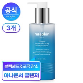 [모공제로] 라타플랑 동해 심층 보습 오일 투 폼 클렌저 210ml x3개 (클렌저1매 증정), 3개