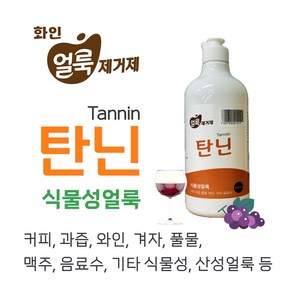 커피 와인 맥주 음료수 과즙 간장 풀물 식물성 얼룩제거제 탄닌 500ml