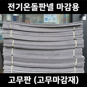 바닥난방 셀프시공 전기온돌판넬 (400폭 600폭 850폭), 부자재-고무판(블랙)