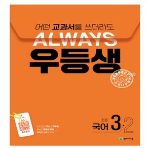 우등생 해법 초등 국어 3-2(2024) 어떤 교과서를 쓰더라도 Always, 국어영역, 초등3학년