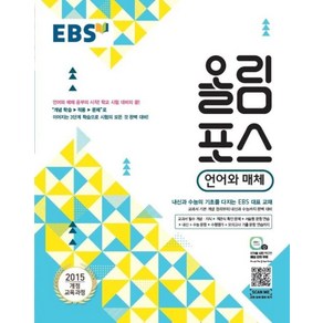 EBS 올림포스 고등 언어와 매체(2025):2015 개정 교육과정, EBS한국교육방송공사, 국어영역, 9788954752541