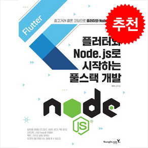 플러터와 Node.js로 시작하는 풀스택 개발 / 영진.com## 비닐포장**사은품증정!!# (단권+사은품) 선택, 영진닷컴, 김진형