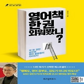 [개똥이네][중고-상] 영어책 한 권 외워봤니?