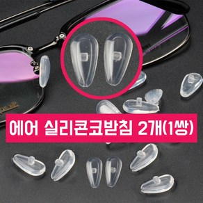 안경코받침 안경 자국 안경흘러내림 에어 실리콘 코받침 1쌍