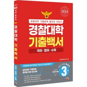 2024 경찰대학 기출백서 국어 영어 수학 3개년 총정리 2021~2023학년도, 시스컴