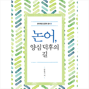 논어 양심 덕후의 길:, 봉황동래, 윤홍식 저