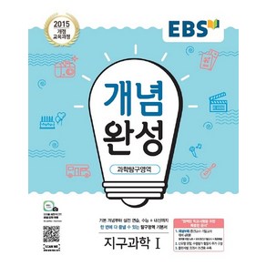 EBS 개념완성 과학 탐구 영역 지구과학 1