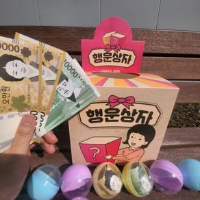 용돈 뽑기 박스 이벤트 추첨 상자 어버이날 생일 생신 기념일 깜짝 놀이