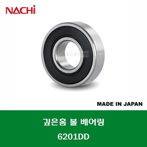 6201DD 6201 2NSE 6201 2RS 일제 나치 NACHI 깊은홈 볼 베어링 DD(고무커버)타입 내경 12MM