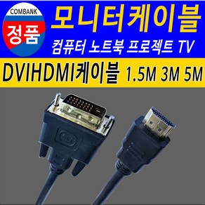 DVIHDMI DVIHDMI케이블 컴퓨터 노트북 모니터 TV 모니터케이블 모니터연결선, 1개