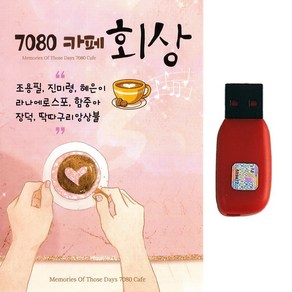 발라드USB 7080 카페 회상 93곡 카페음악, 7080 카페 회상 93곡-USB