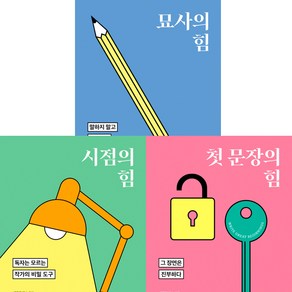 내 글이 작품이 되는 법 1 2 3 (3권세트) - 묘사의 힘 ＋ 시점의 힘 ＋ 첫 문장의 힘