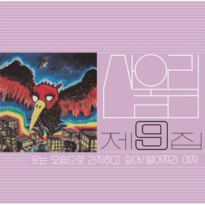 산울림 - 웃는 모습으로 간직하고 싶어 LP (1LP. 산울림 9집 리마스터링 2500장 넘버링 한정반. 미개봉 새제품. 반품불가)