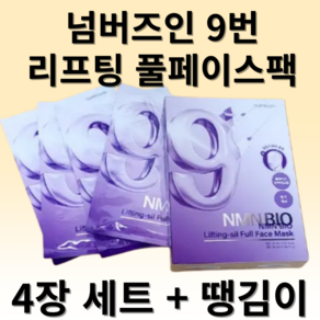 (땡김이 추가증정) 4장 세트 넘버즈인 9번 NMN BIO 리프팅 풀페이스팩 마스크팩, 1세트, 48ml