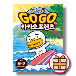 GOGO 카카오프렌즈 33 권 필리핀 (역사 문화) (마스크선물) (Aicap)