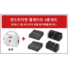 샌드위치맨 플레이트 세트 (본체 본체+샌드위치 와플 붕어빵 호두과자 그릴 누룽지), 본체+그릴_샌드위치_와플_붕어빵 4종