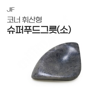 JIF 코너 휘산형 슈퍼푸드그릇(소)