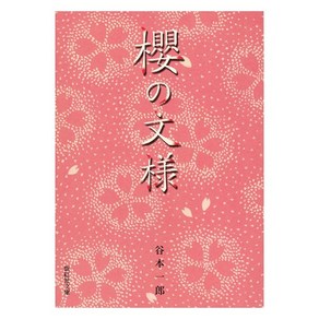 Shikosha Publishing Co. Ltd. (일본어원서) 桜の文様