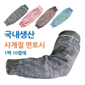 새마을 면토시 사계절용 (1팩 10켤레) 국내생산 팔토시 직조토시 다용도 작업토시, 랜덤(색상은 상세이미지 색상과 다를 수 있음), 1개