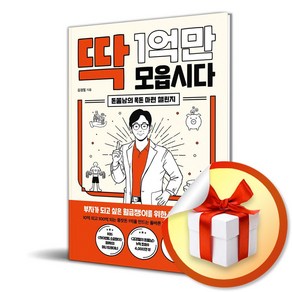 딱 1억만 모읍시다 (이엔제이 전용 사 은 품 증 정)