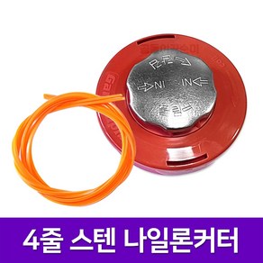 [국산] 스텐커버 예초기 나일론컷터 4줄(2줄겸용), 1개