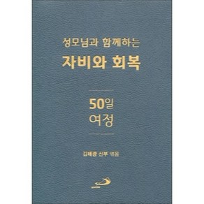 성모님과 함께하는 자비와 회복 50일 여정 / 성바오로출판사