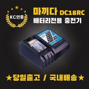 (국내당일발송) EH 마끼다고속충전기 14.4V 18V 배터리충전기 호환용 DC18RC