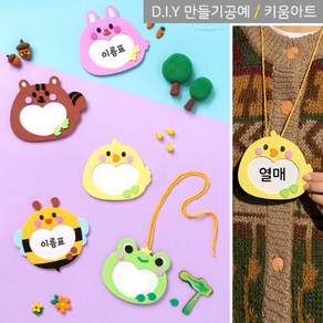 키움아트 새학기 DIY 명찰 EVA 이름표만들기 동물5종, 다람쥐